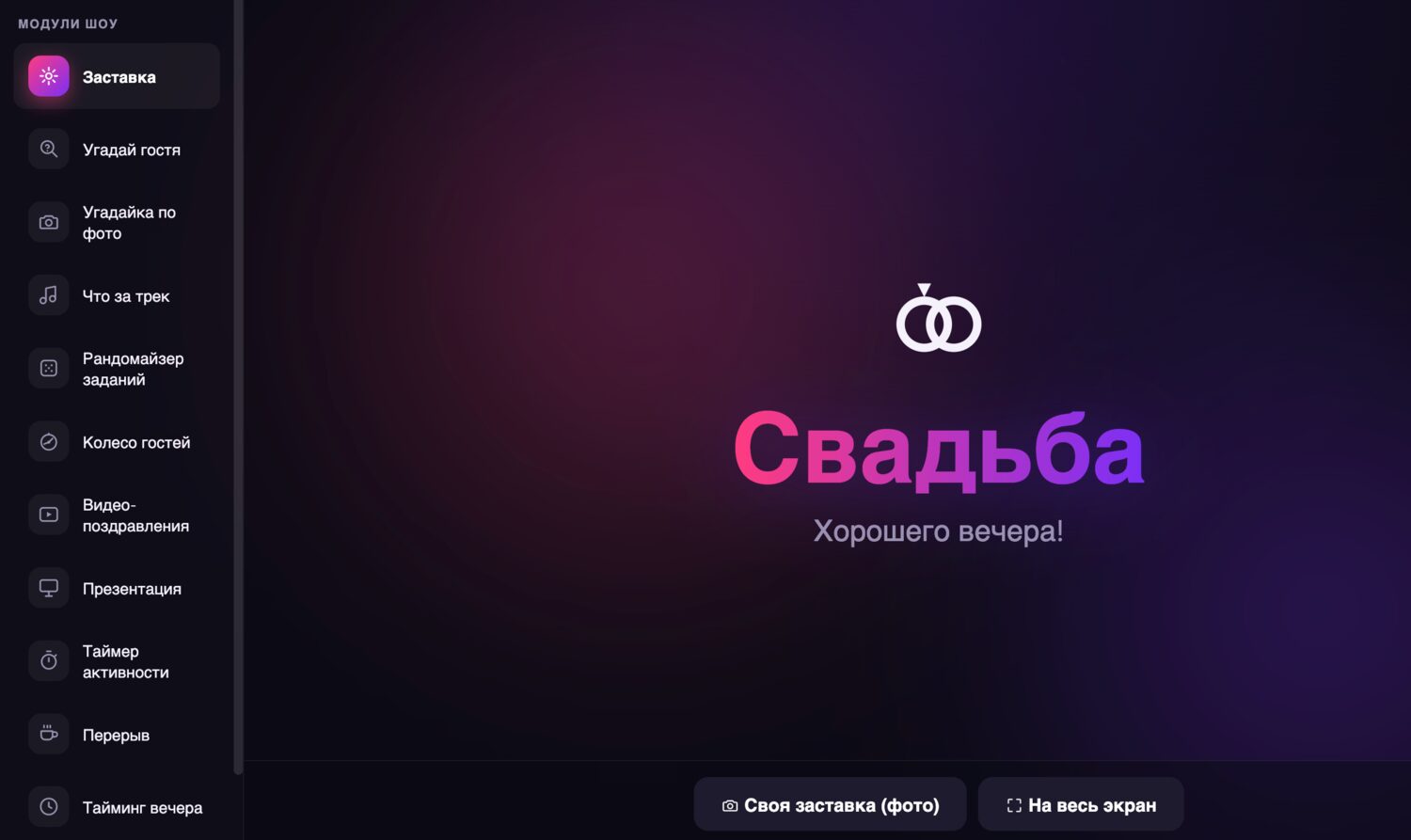 Заставка мероприятия на большом экране