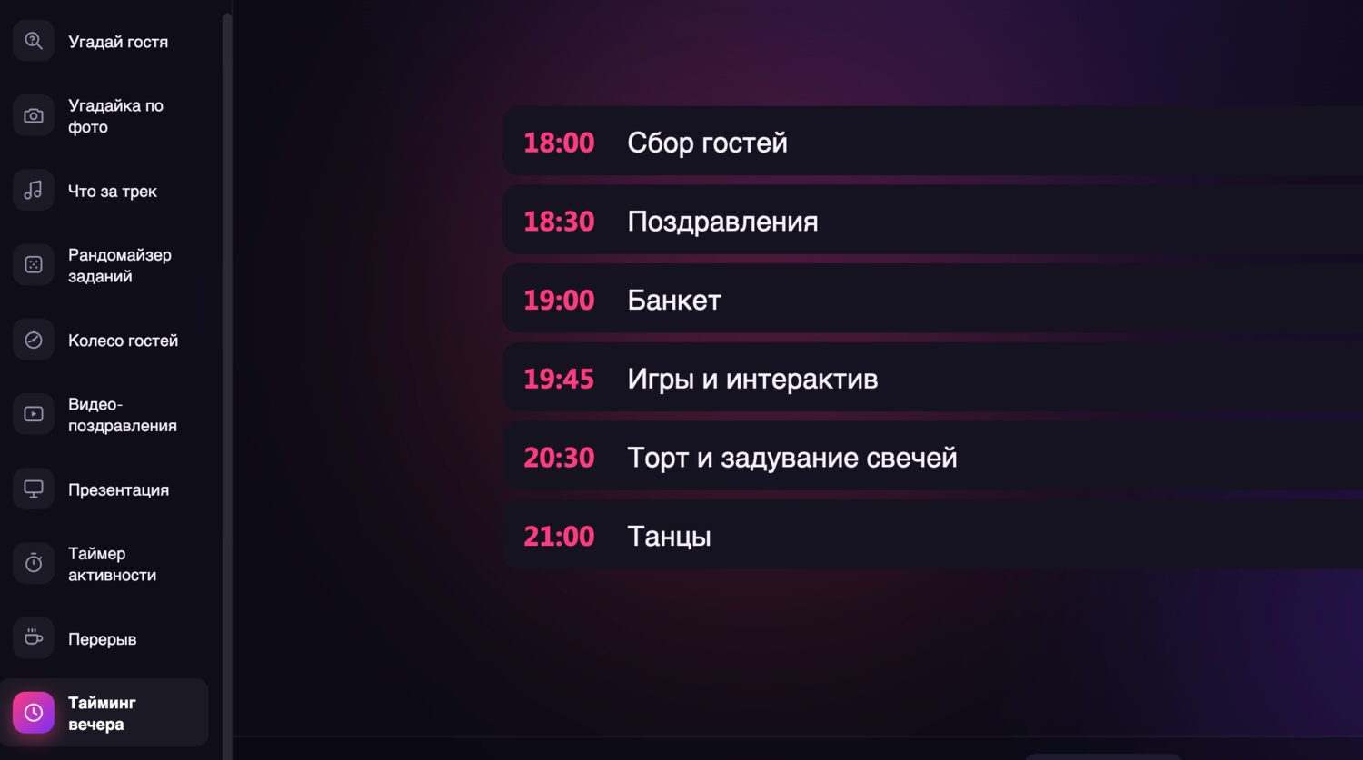 Тайминг вечера с подсветкой блока